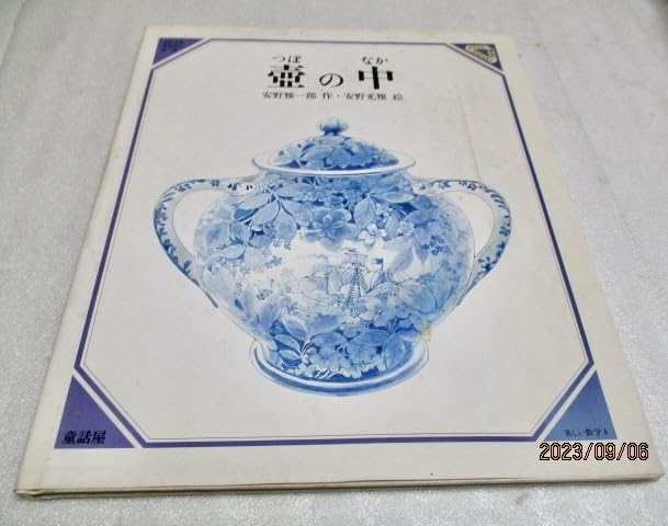 絵本作家　安野光雅　「壺の中」陶磁器壺 壺の中 - 童話屋
